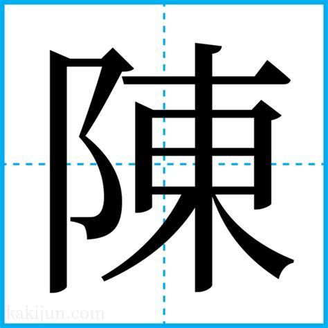 陳 名字|「陳」という名字（苗字）の読み方は？レア度や由来。